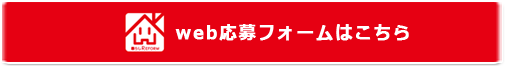 web応募フォームはこちらから