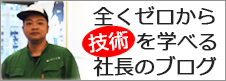 全くゼロから技術を学べる社長のブログ