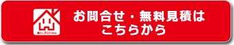 お問合せ・無料見積はこちらから