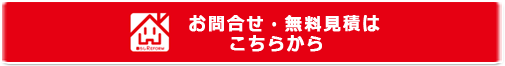 お問合せ・無料見積はこちらから