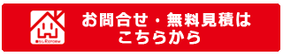 お問合せ・無料見積はこちら