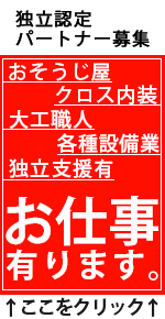 おそうじ屋、クロス内装、大工職人、各種設備業、開業支援有、お仕事あります。