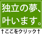 独立できます。