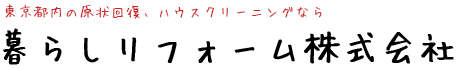 東京都内の原状回復、ハウスクリーニングなら暮らしリフォーム株式会社