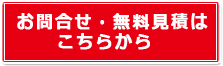 お問合せ・無料見積はこちら