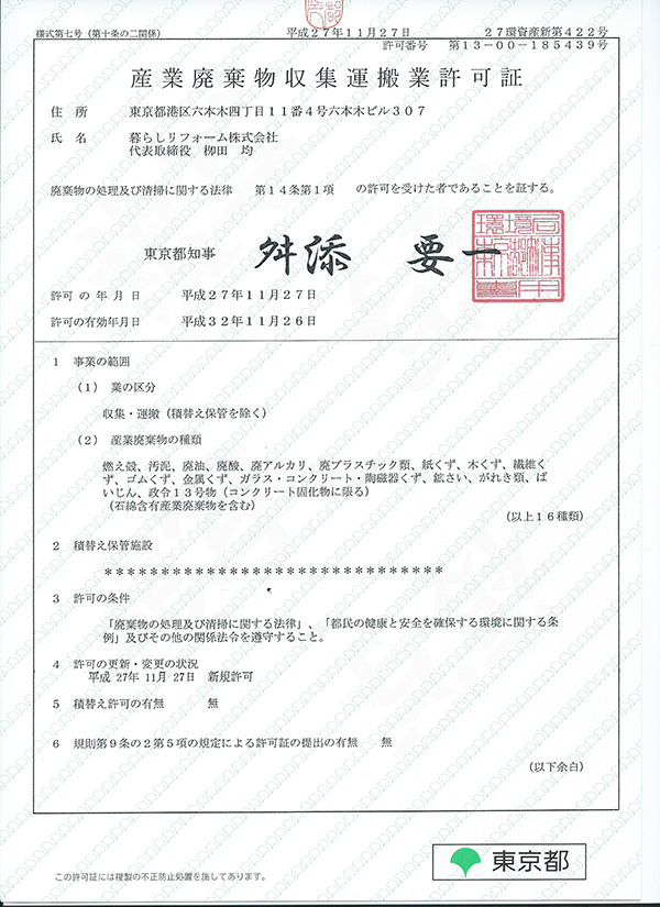 廃棄物の処理及び清掃に関する法律 第14条第1項の許可、東京都新規