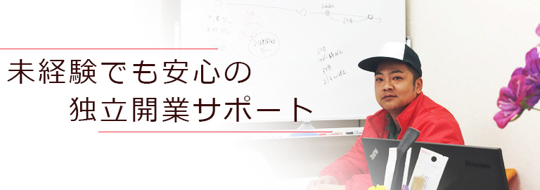 未経験でも安心の独立開業サポート