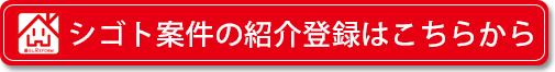 シゴト案件の紹介登録はこちらから