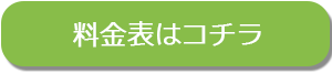 料金表はコチラ