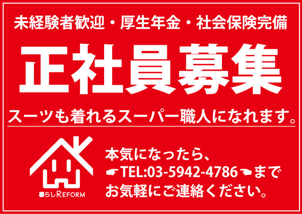 正社員募集　未経験者歓迎、スーツも着れるスーパー職人になれます。