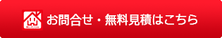 お問合せ・無料見積はこちら