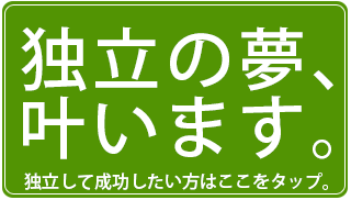 独立の夢叶います。