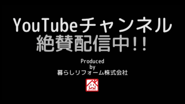 暮らしリフォームYouTubeチャンネル