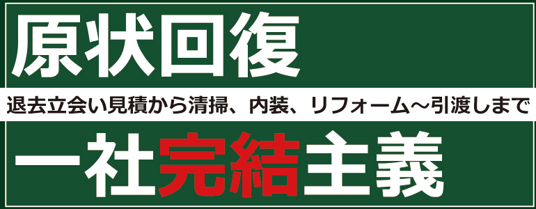 原状回復一社完結主義